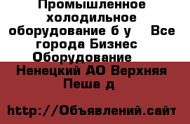 Промышленное холодильное оборудование б.у. - Все города Бизнес » Оборудование   . Ненецкий АО,Верхняя Пеша д.